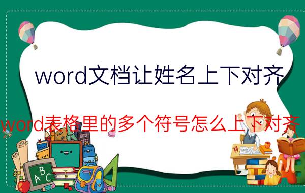 word文档让姓名上下对齐 word表格里的多个符号怎么上下对齐？